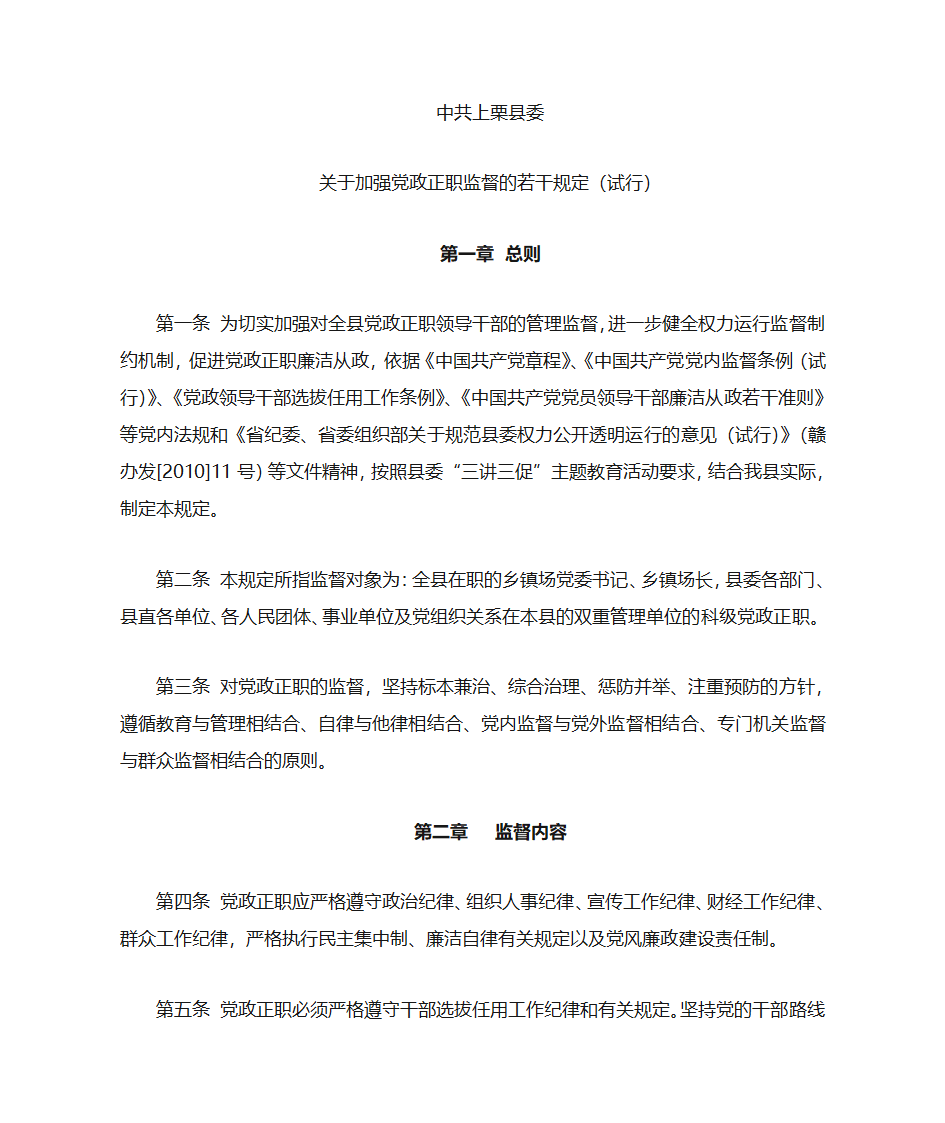 关于加强党政正职监督的若干规定