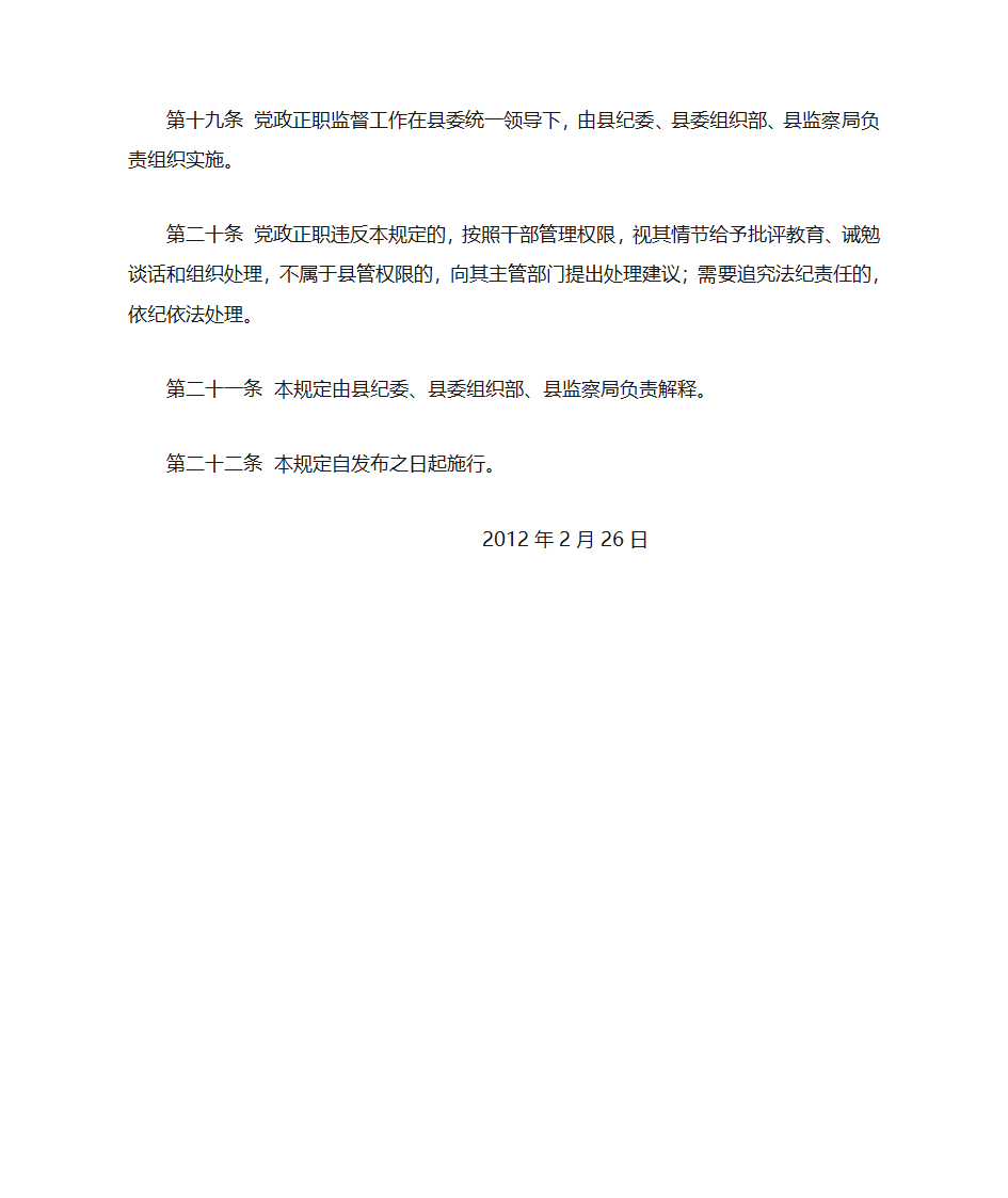 关于加强党政正职监督的若干规定第6页