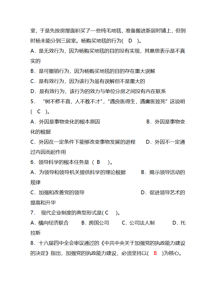 党政领导干部公开选拔笔试题及答案1第2页