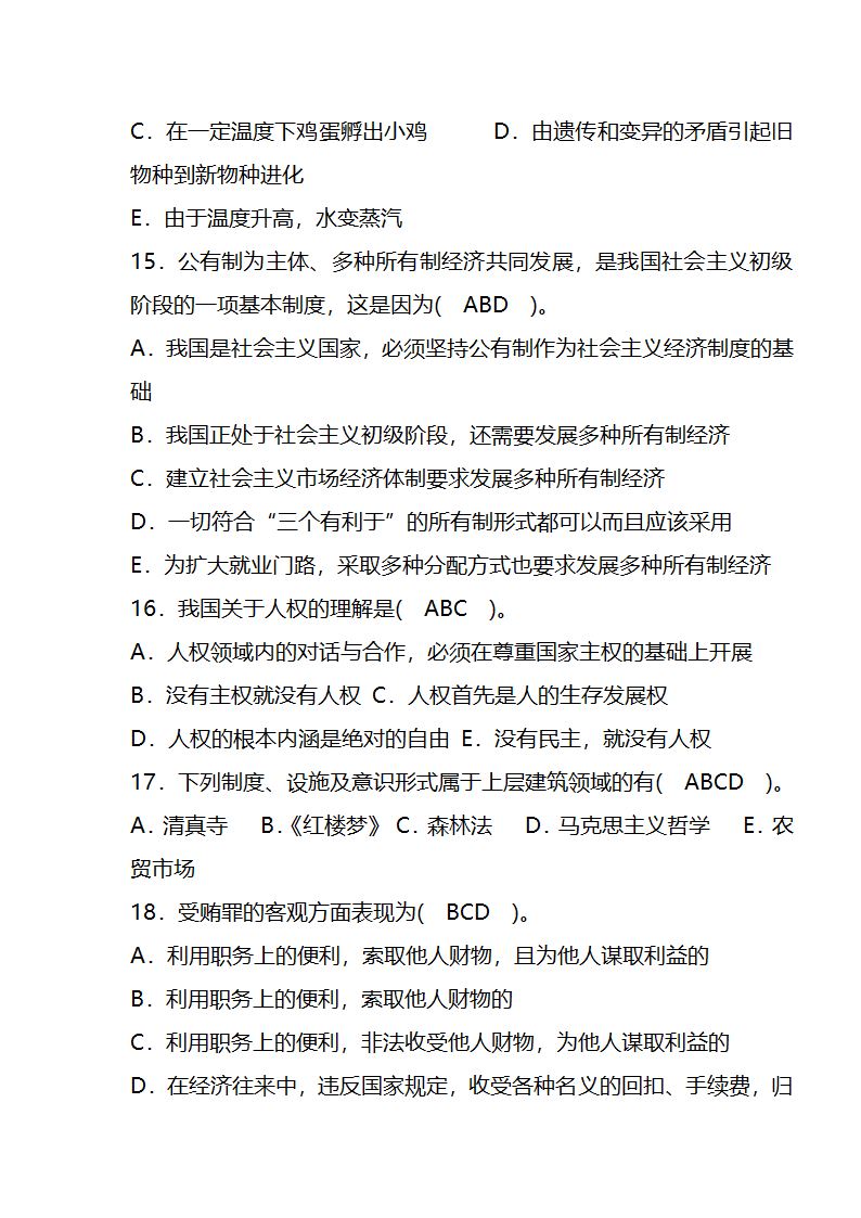 党政领导干部公开选拔笔试题及答案1第9页