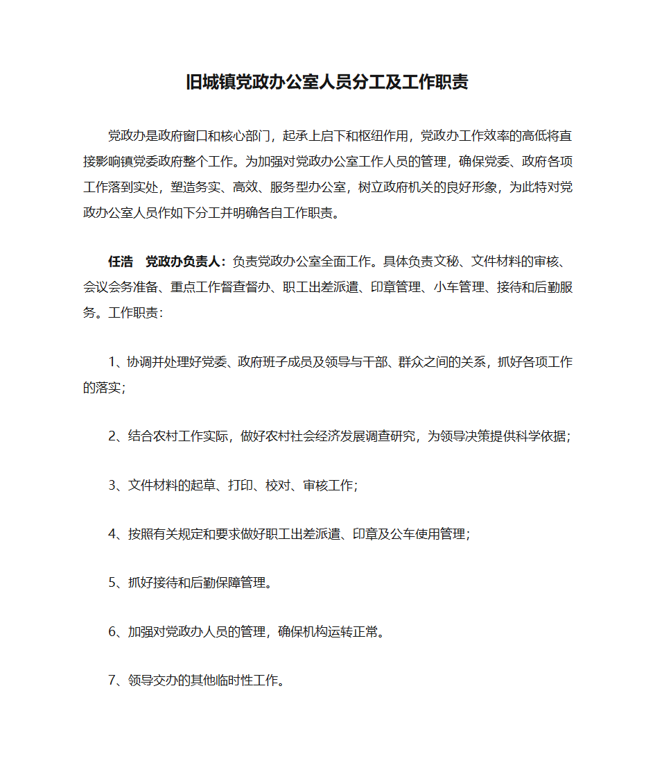 旧城镇党政办公室人员分工及工作职责