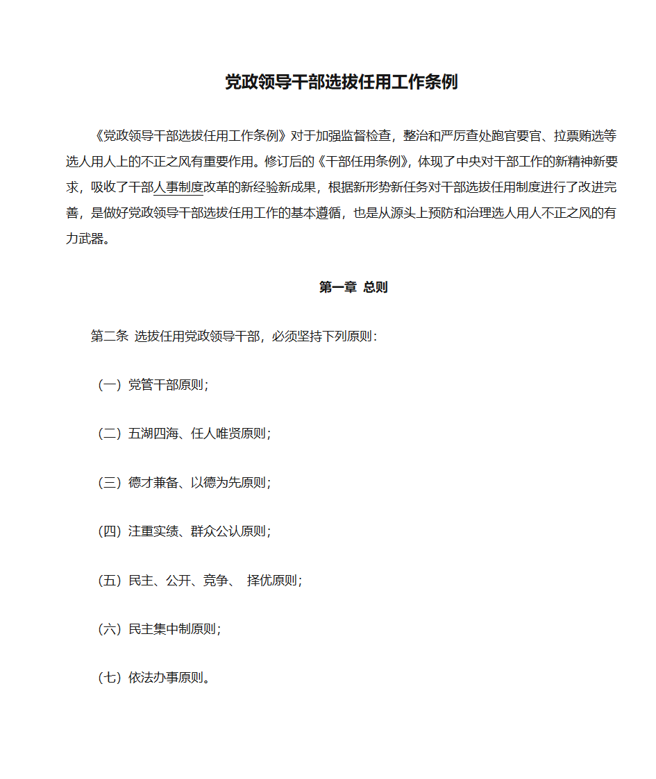 党政领导干部选拔任用工作条例