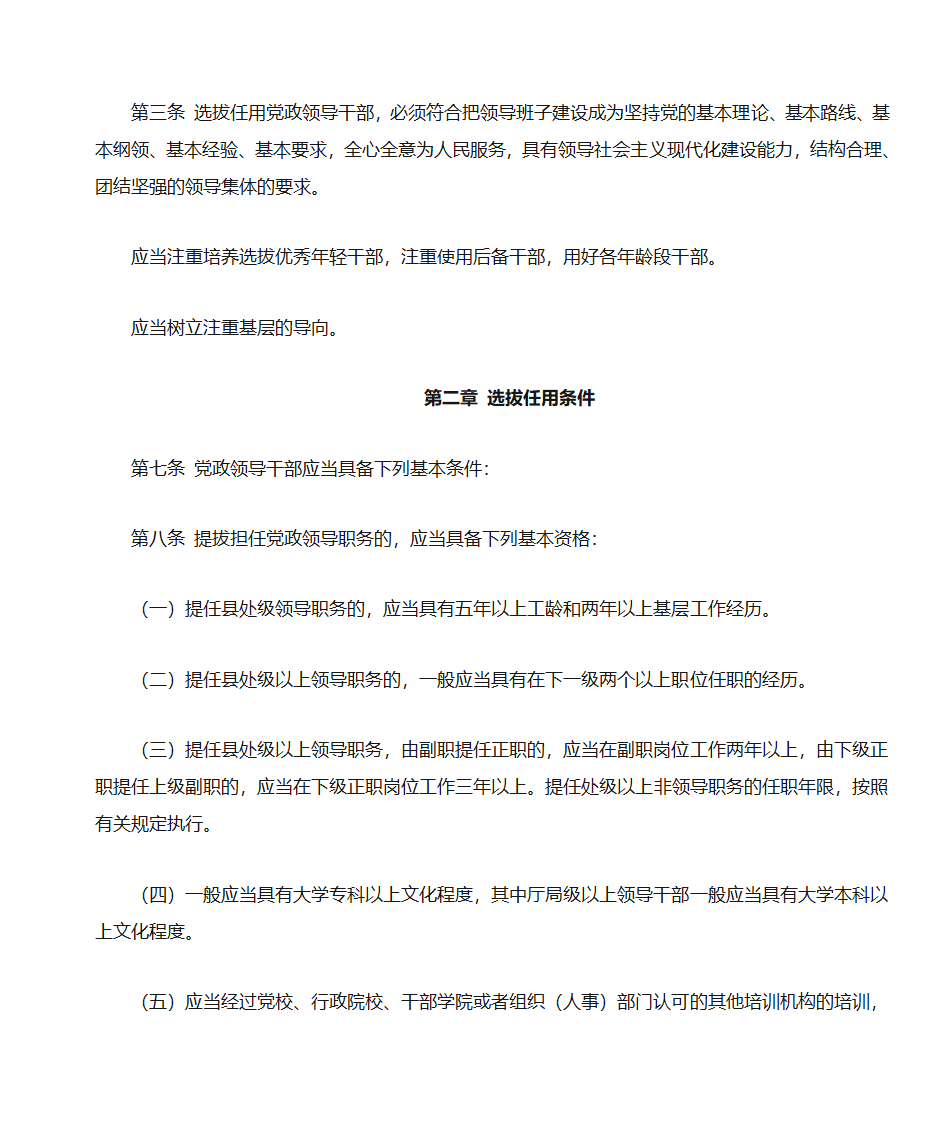 党政领导干部选拔任用工作条例第2页