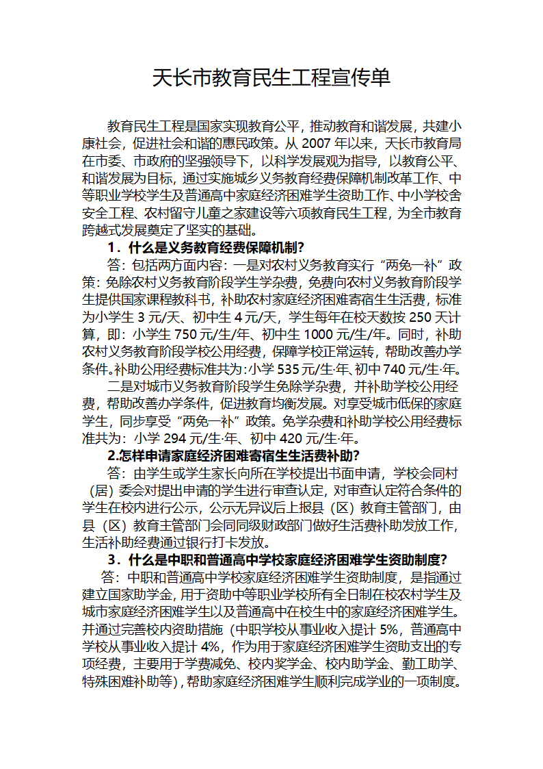 天长市教育民生工程宣传单