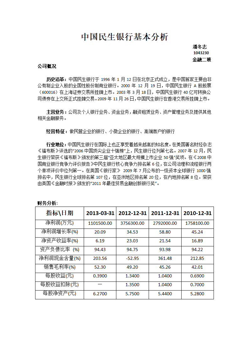 中国民生银行基本分析