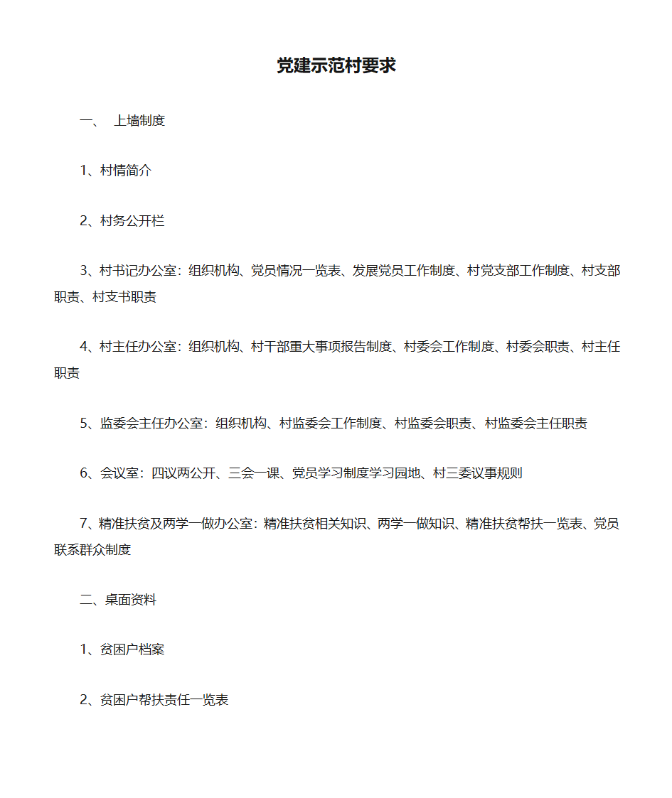 党建示范村要求(1)第1页