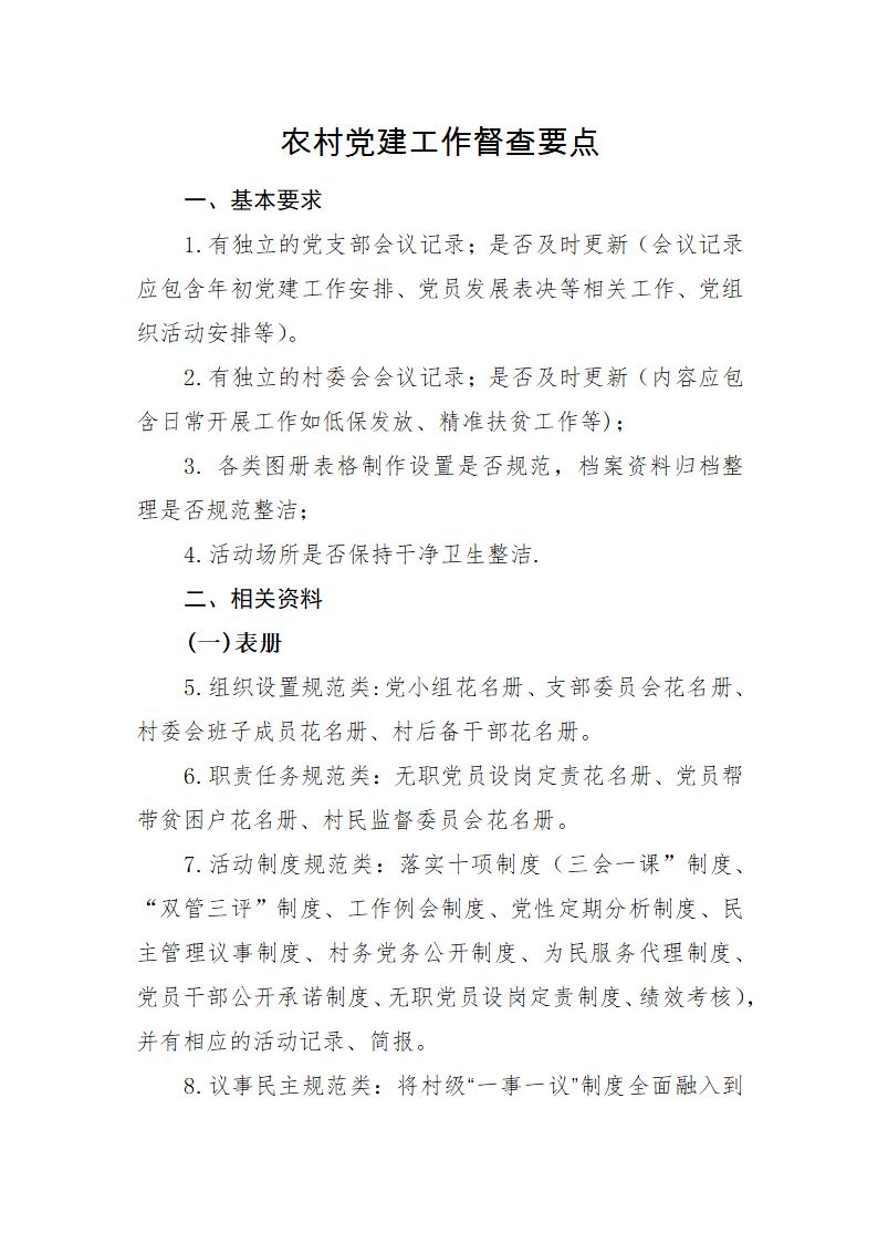 农村党建督查提纲第1页