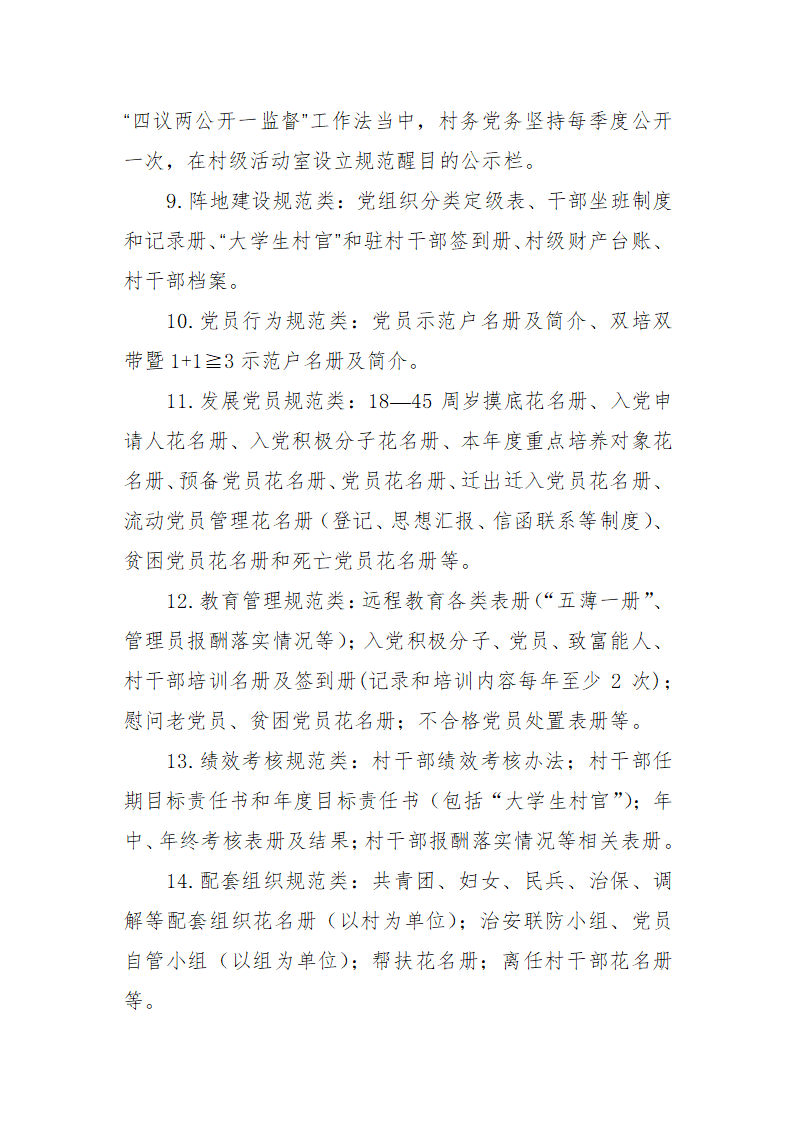 农村党建督查提纲第2页