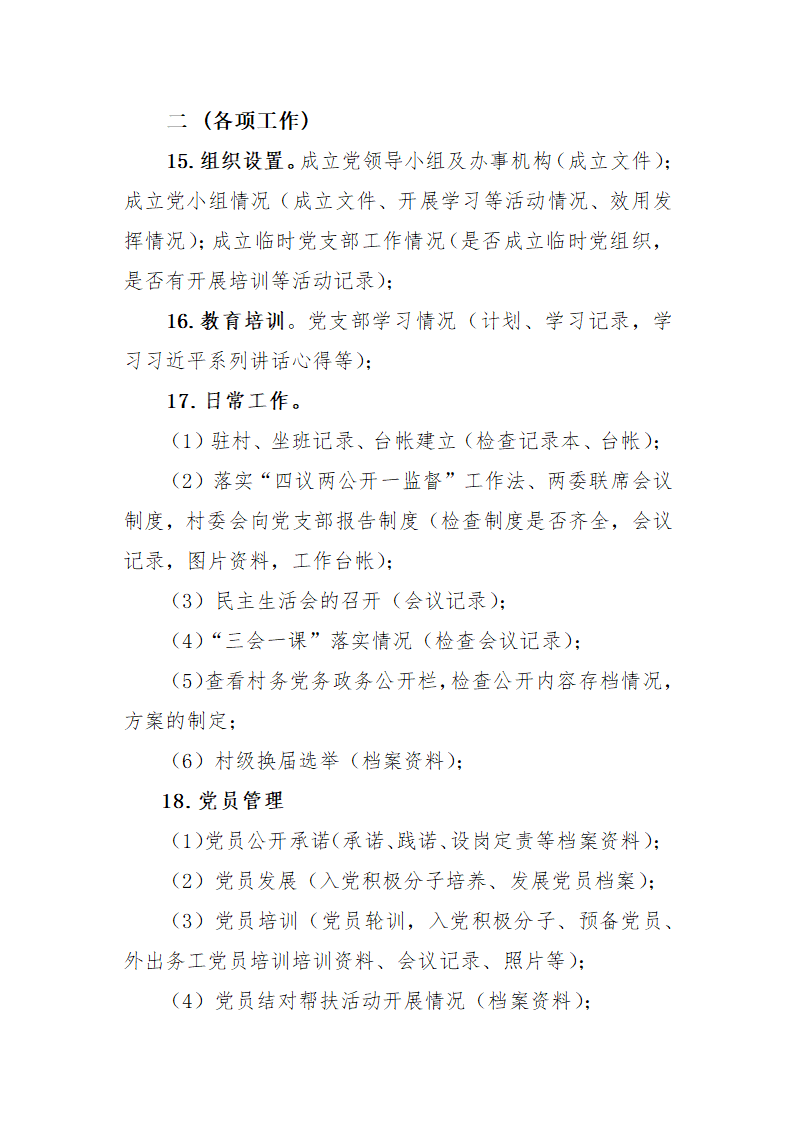 农村党建督查提纲第3页