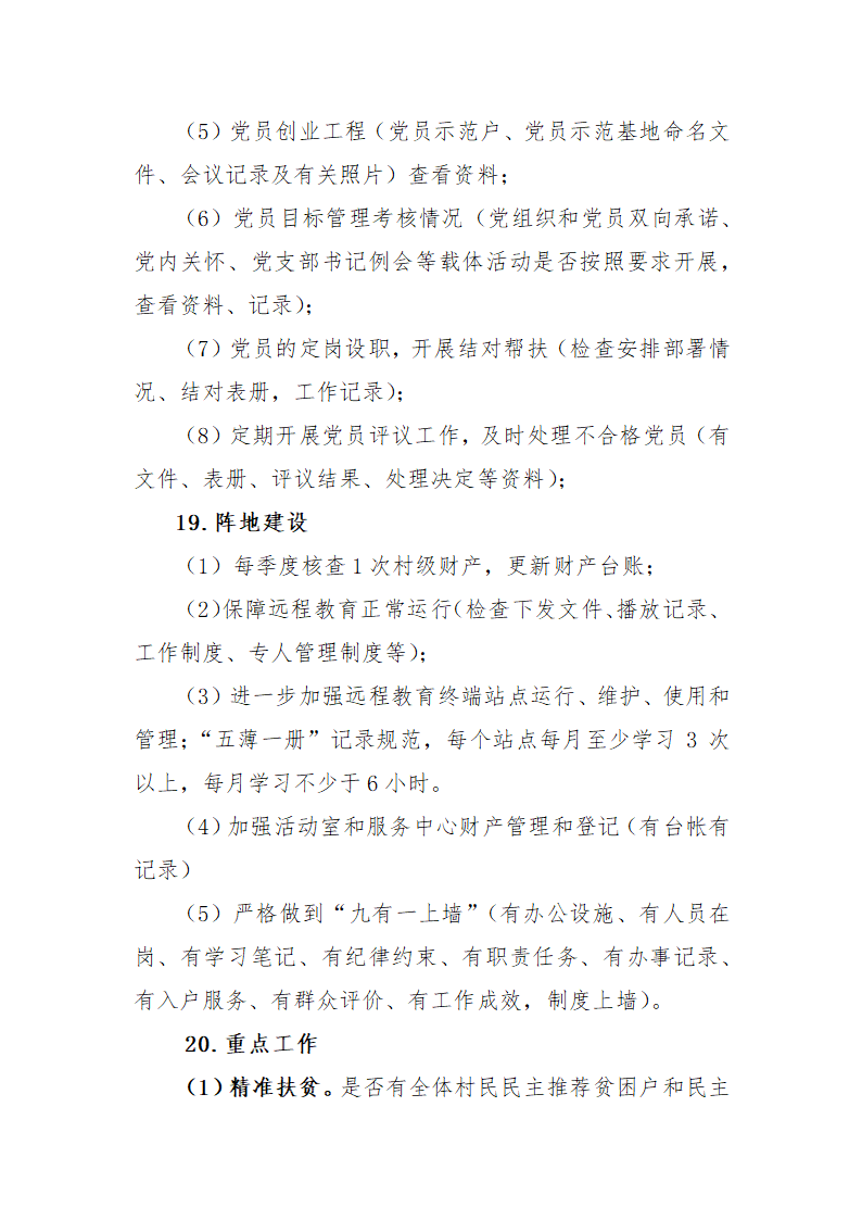 农村党建督查提纲第4页