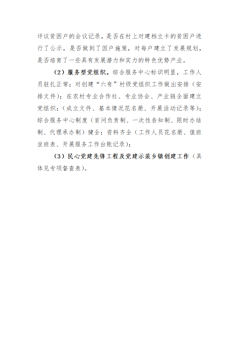 农村党建督查提纲第5页