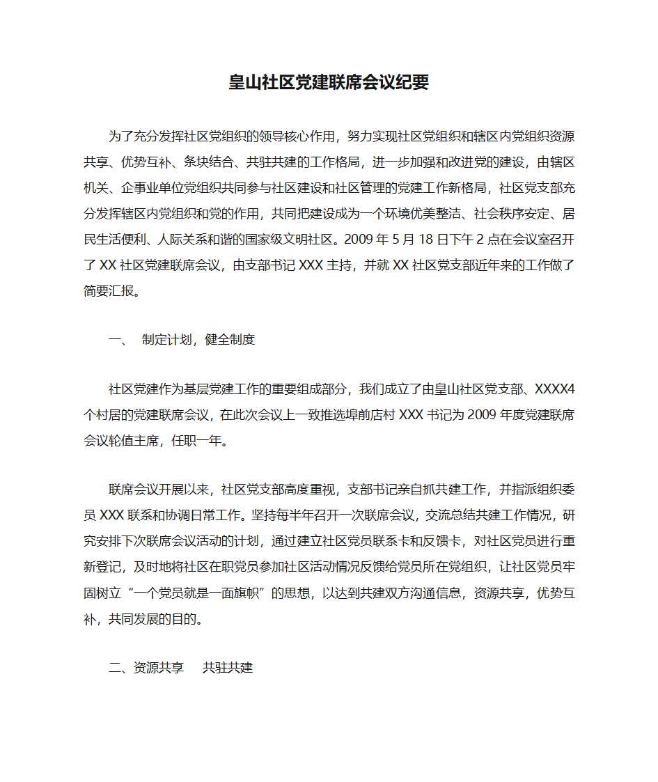 皇山社区党建联席会议纪要