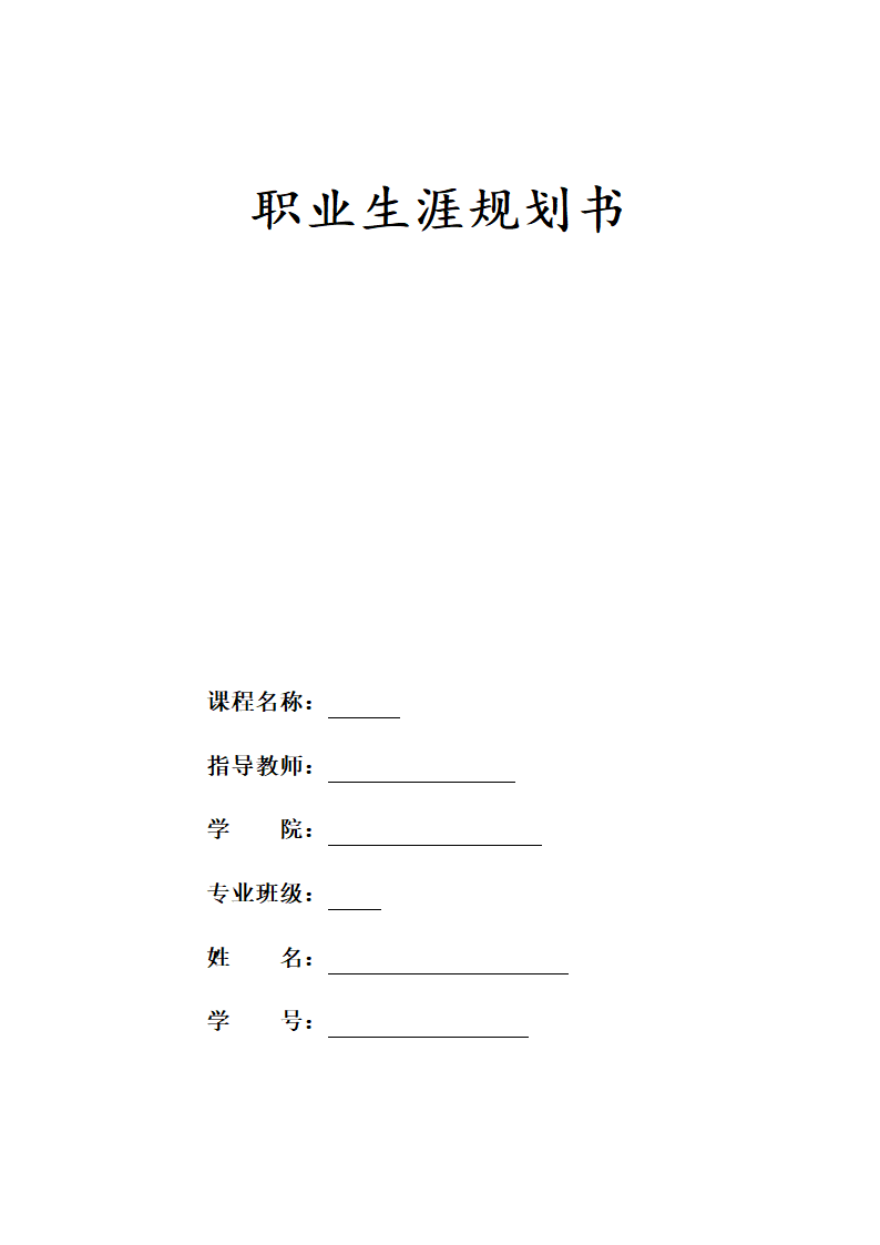 职业生涯规划书第6页