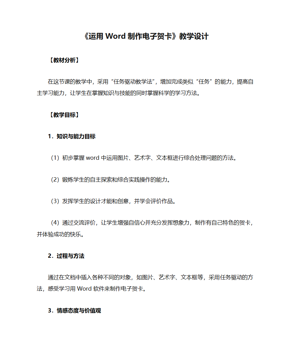 《运用Word制作电子贺卡》教学设计第1页