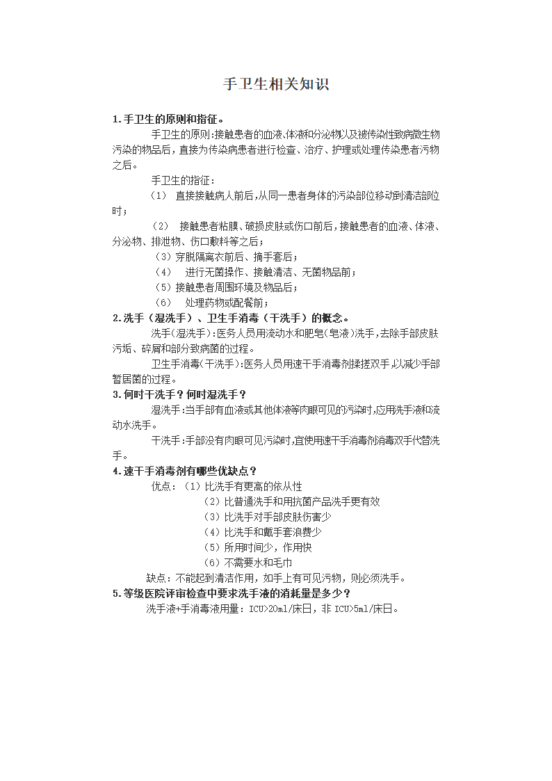 手卫生相关知识第1页