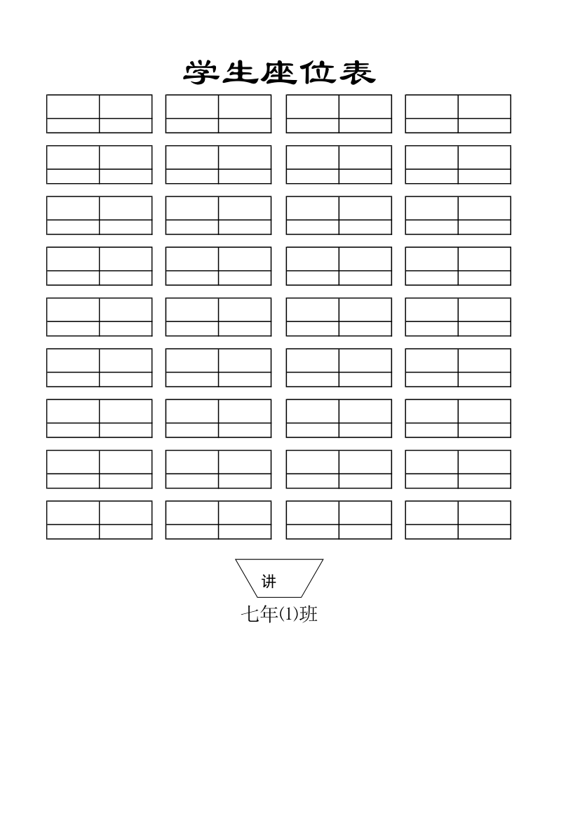 学生座位编排表