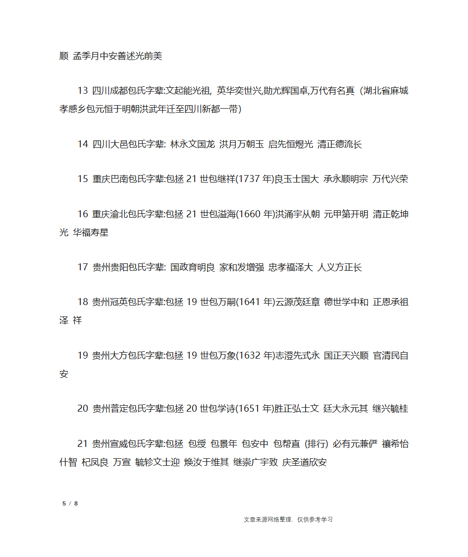 包姓的来源,姓包的名人_百家姓第5页