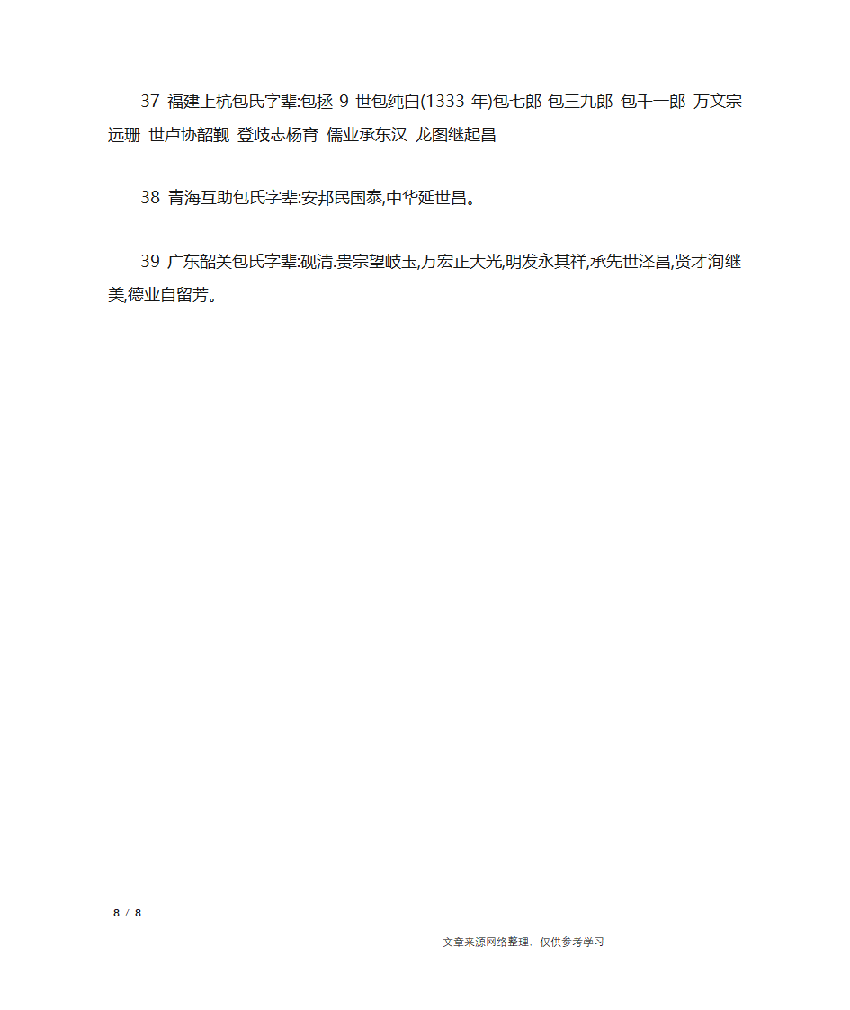 包姓的来源,姓包的名人_百家姓第8页