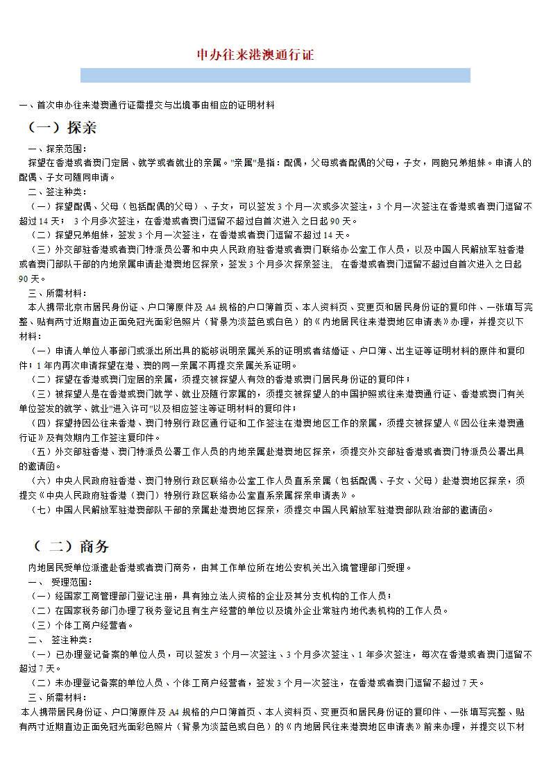 申办往来港澳通行证说明第1页