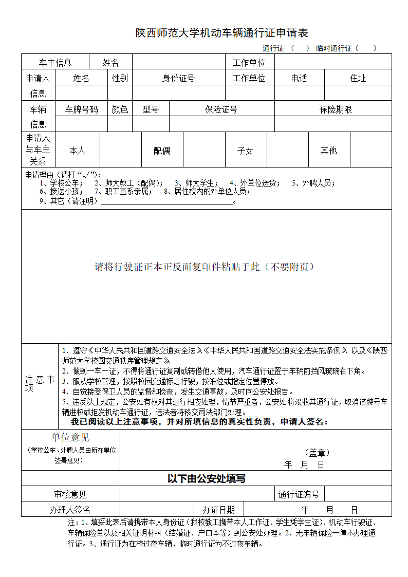 陕西师范大学机动车辆通行证申请表