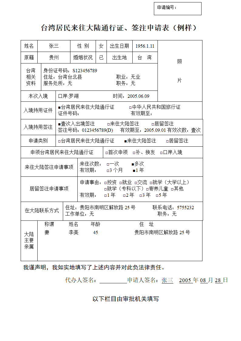 台湾居民来往大陆通行证、签注申请表(例样)