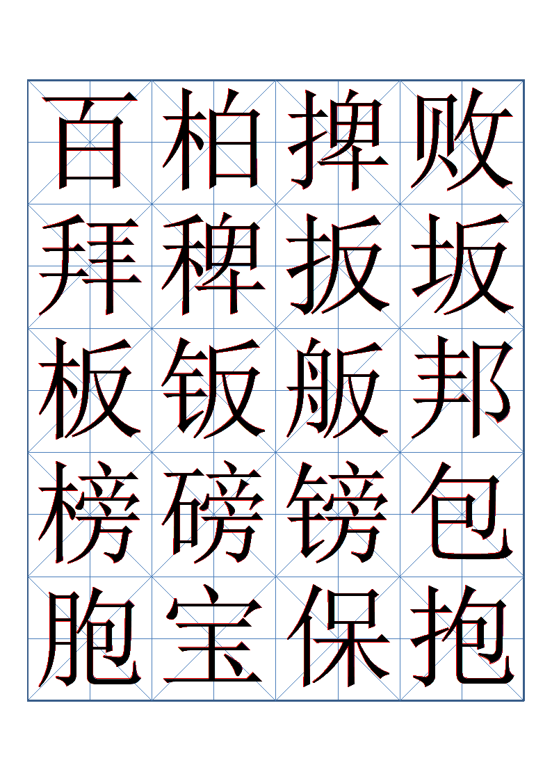 书法字帖第2页