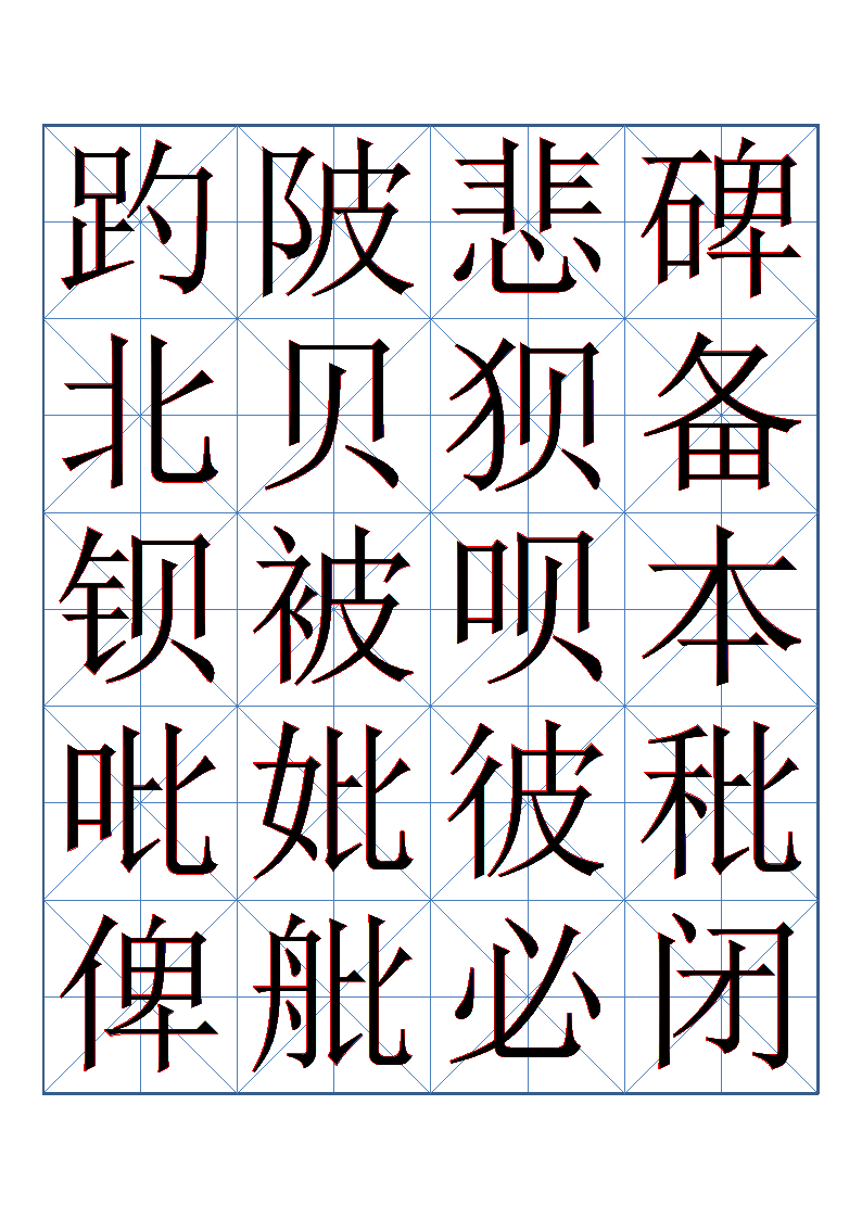 书法字帖第3页