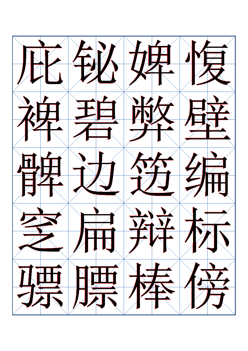 书法字帖第4页