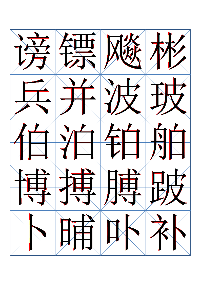 书法字帖第5页