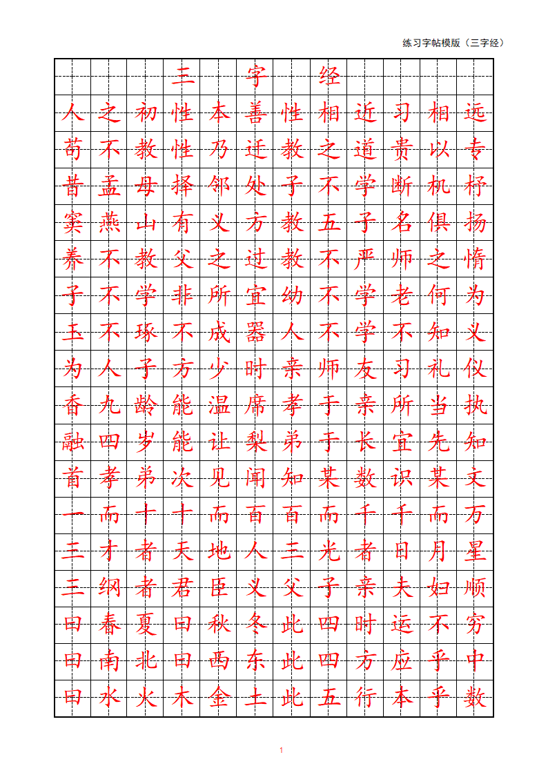 练习字帖模版(三字经)第1页