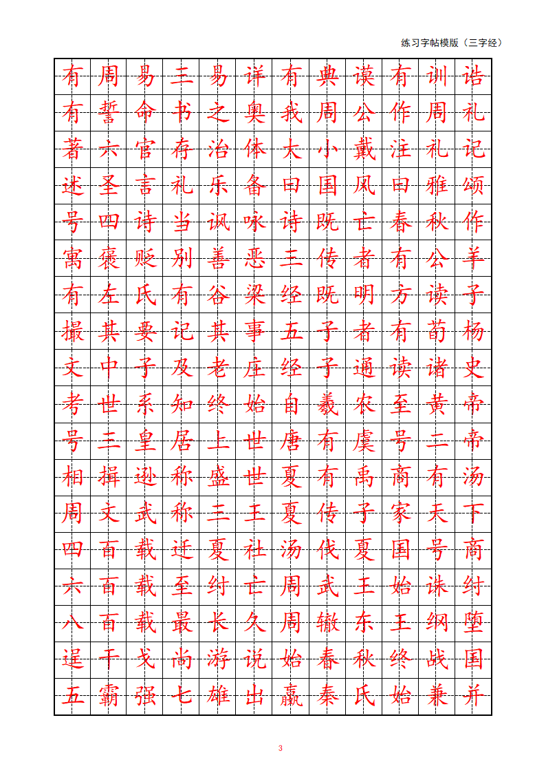 练习字帖模版(三字经)第3页