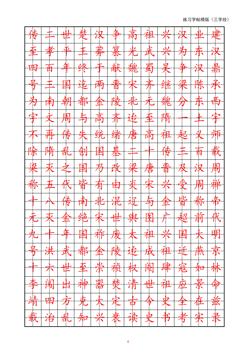 练习字帖模版(三字经)第4页