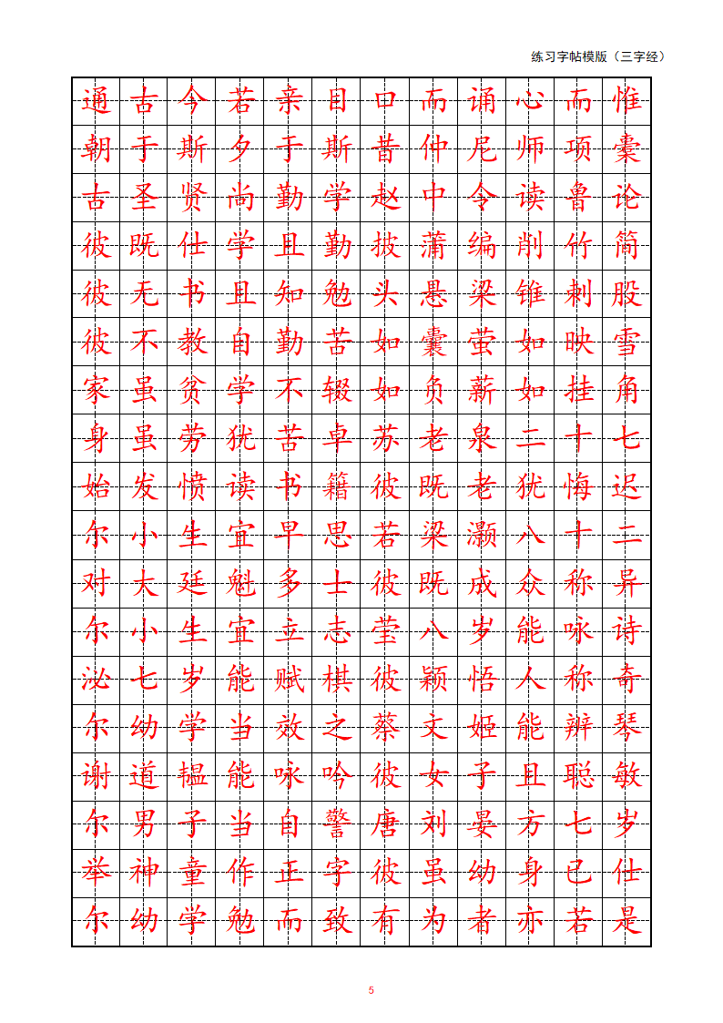 练习字帖模版(三字经)第5页