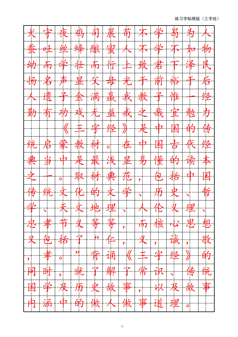 练习字帖模版(三字经)第6页