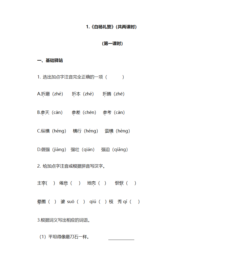 白杨礼赞学案第1页