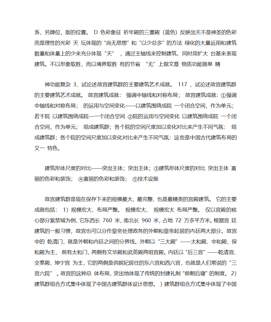 中国建筑史复习知识点第4页