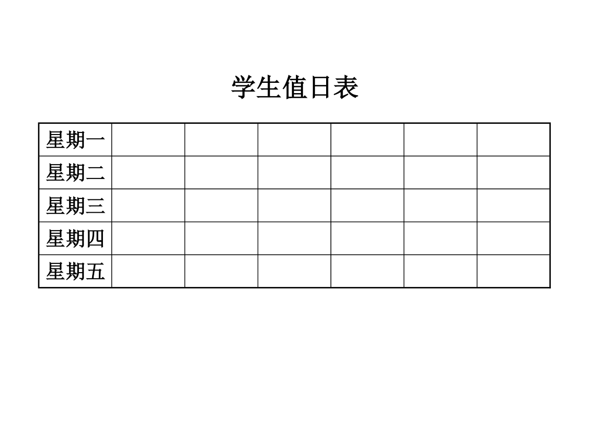 学生值日表第1页