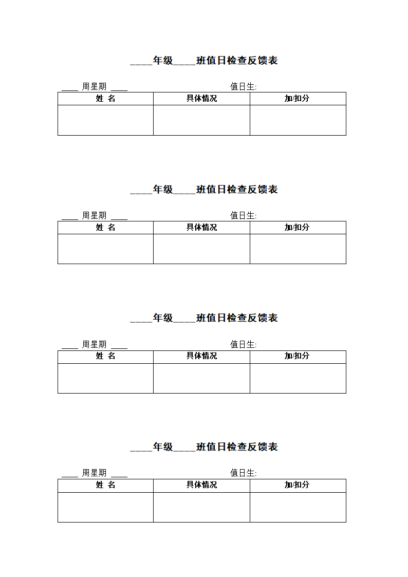 值日检查反馈表第1页