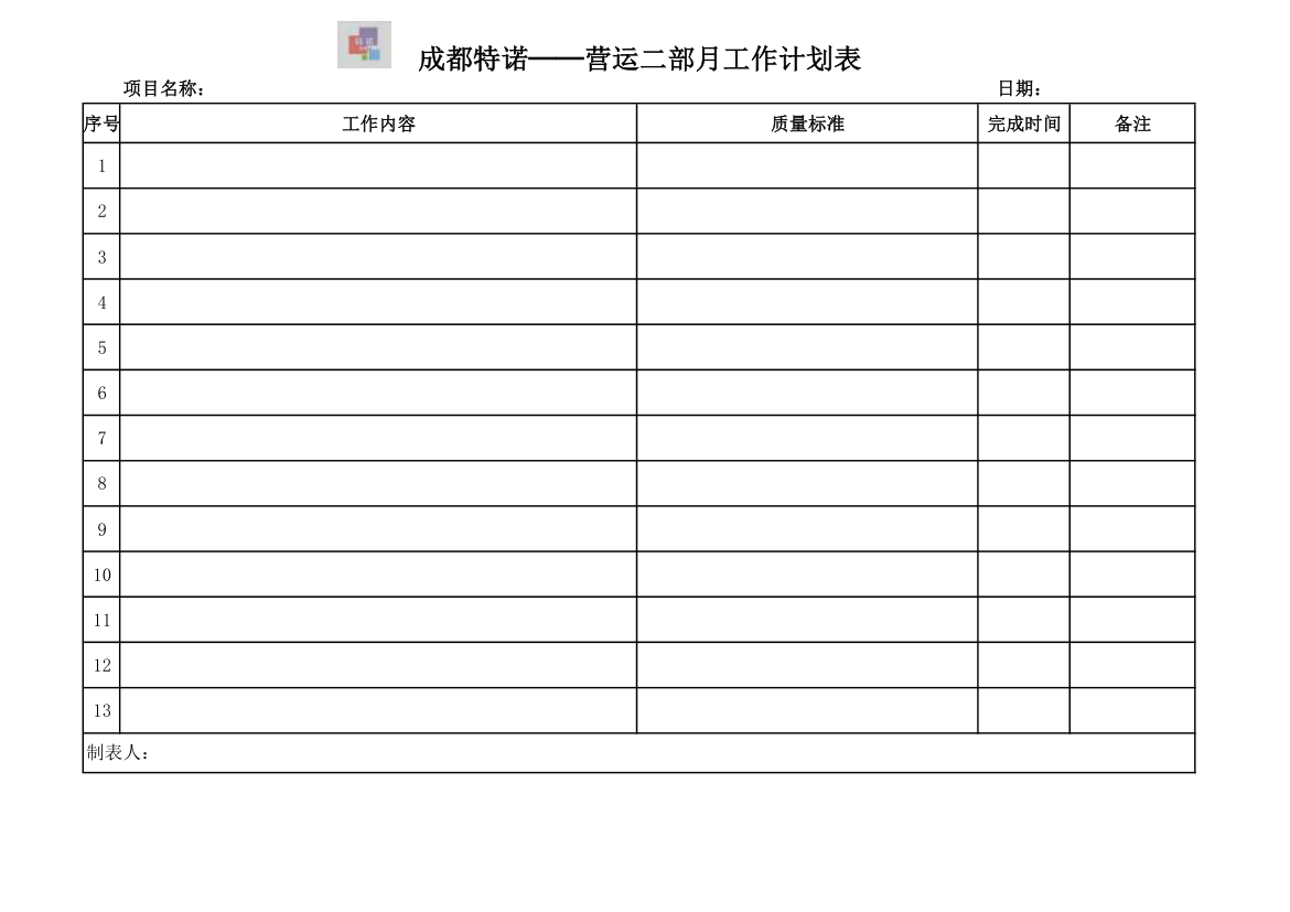 项目月工作计划表第1页