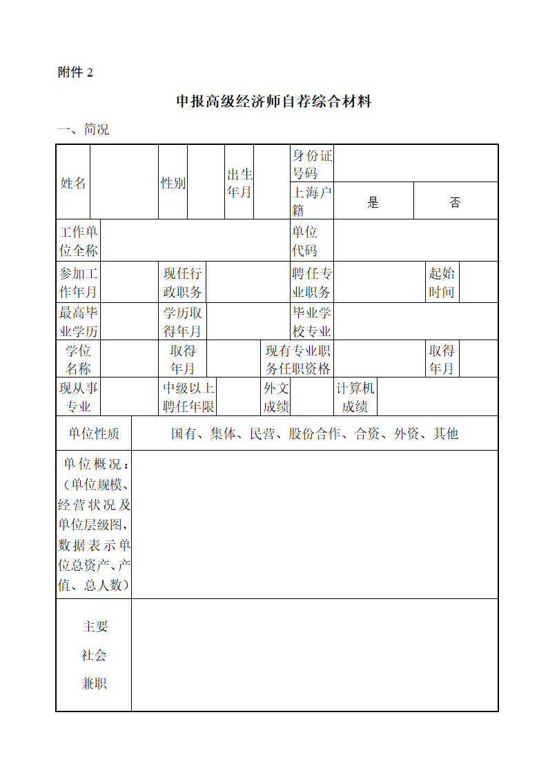 申报高级经济师自荐综合材料第1页