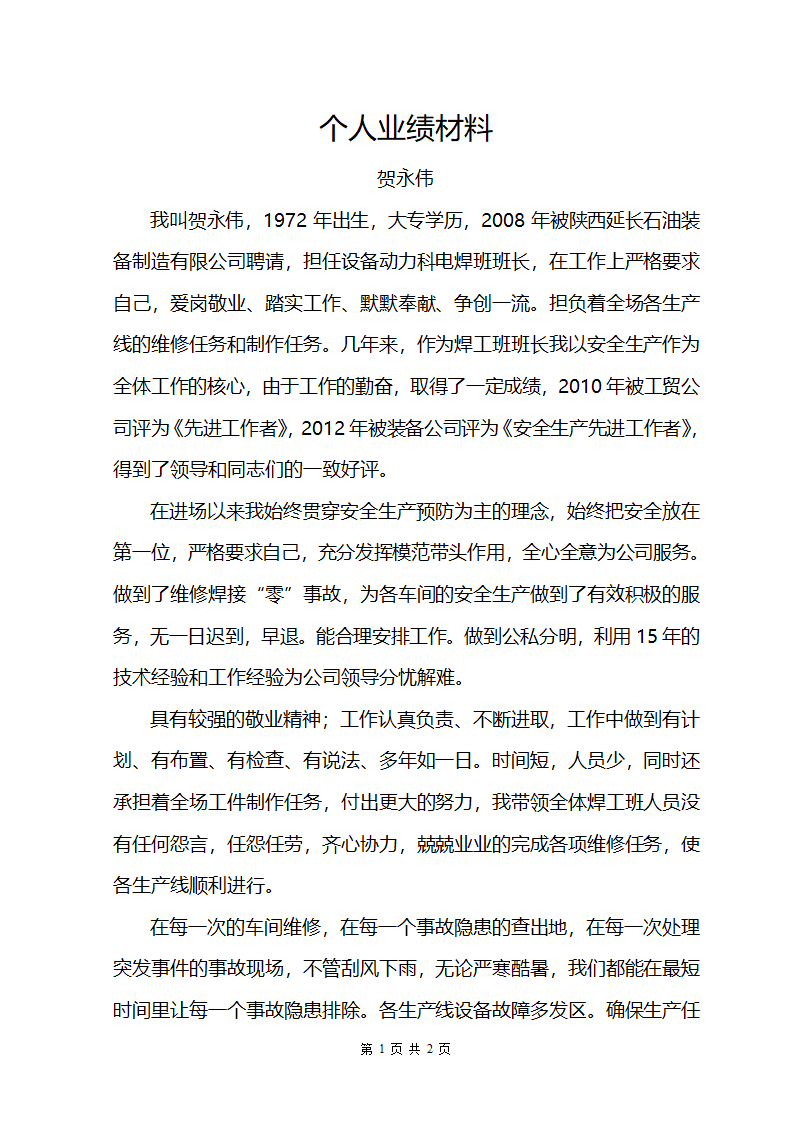 个人自荐材料