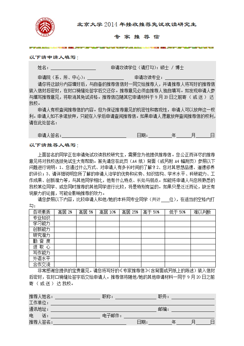 北大推免专家推荐信模板第1页