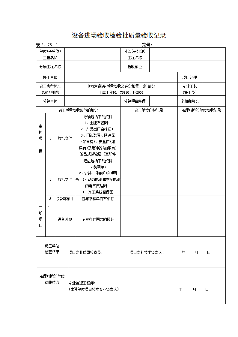 设备进场验收检验批质量验收记录