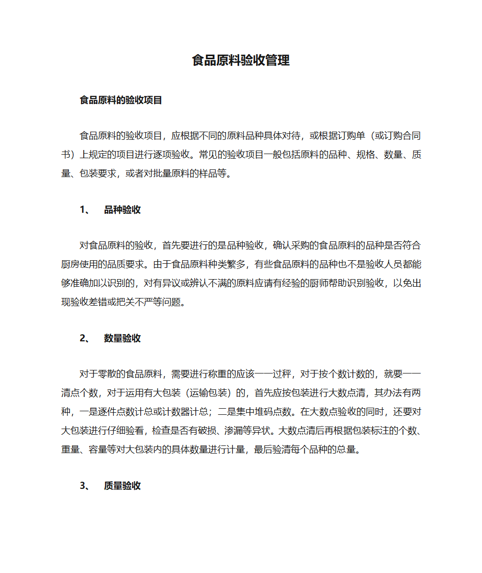 食品原料验收管理第1页