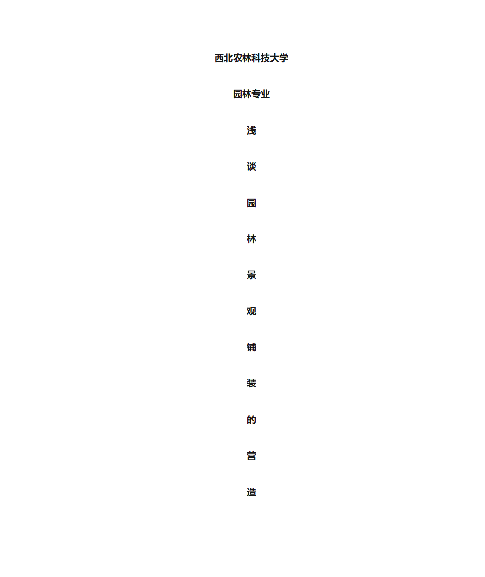 园林施工第1页