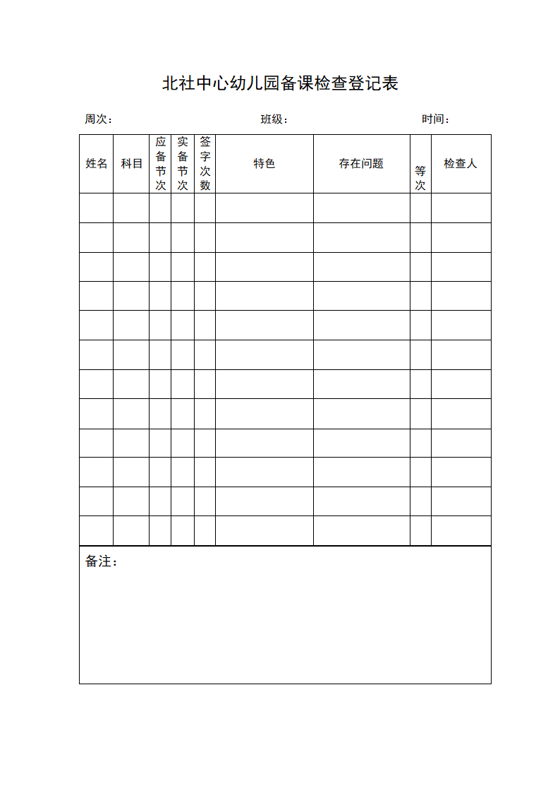 备课检查表