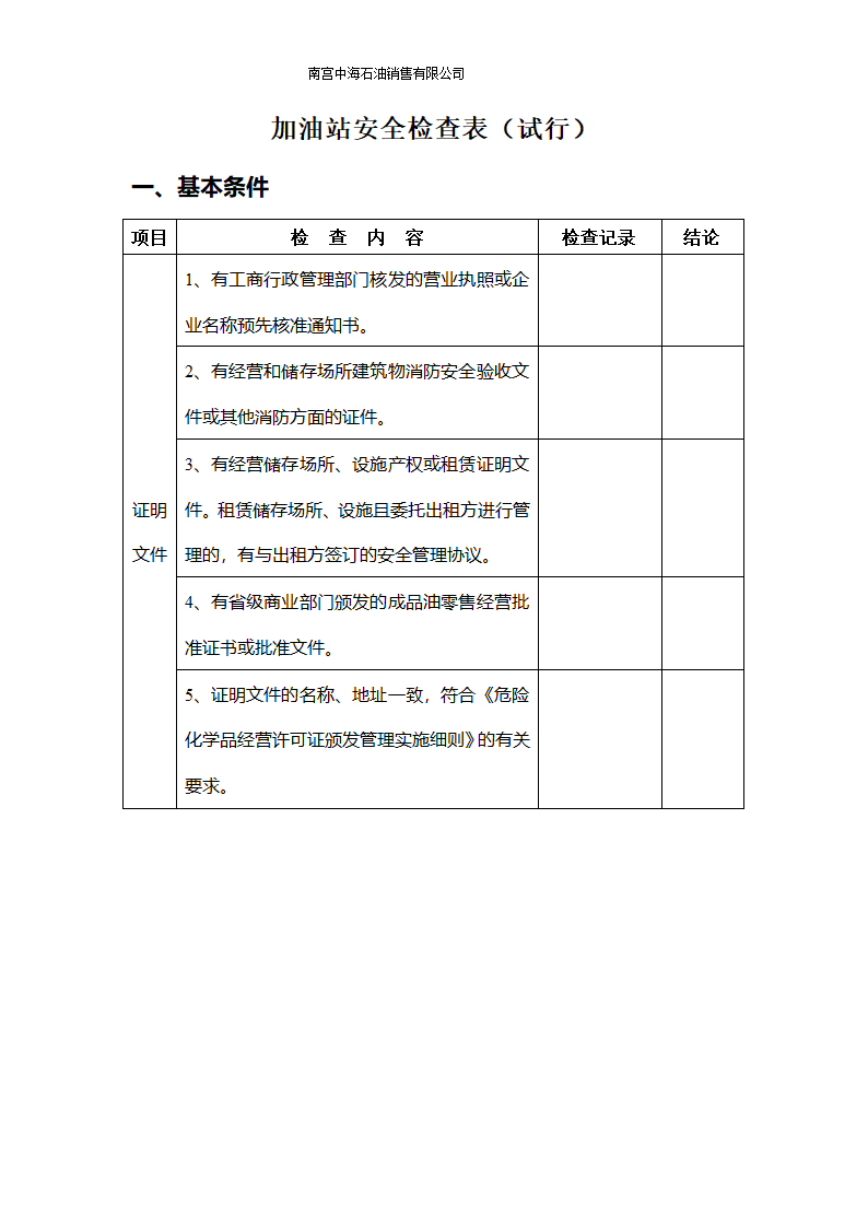 安全检查表第1页