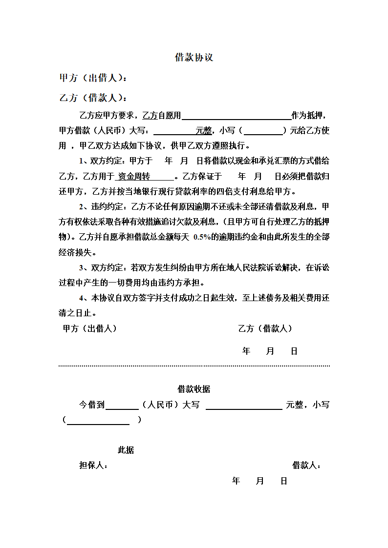 借款协议及借条收据第1页