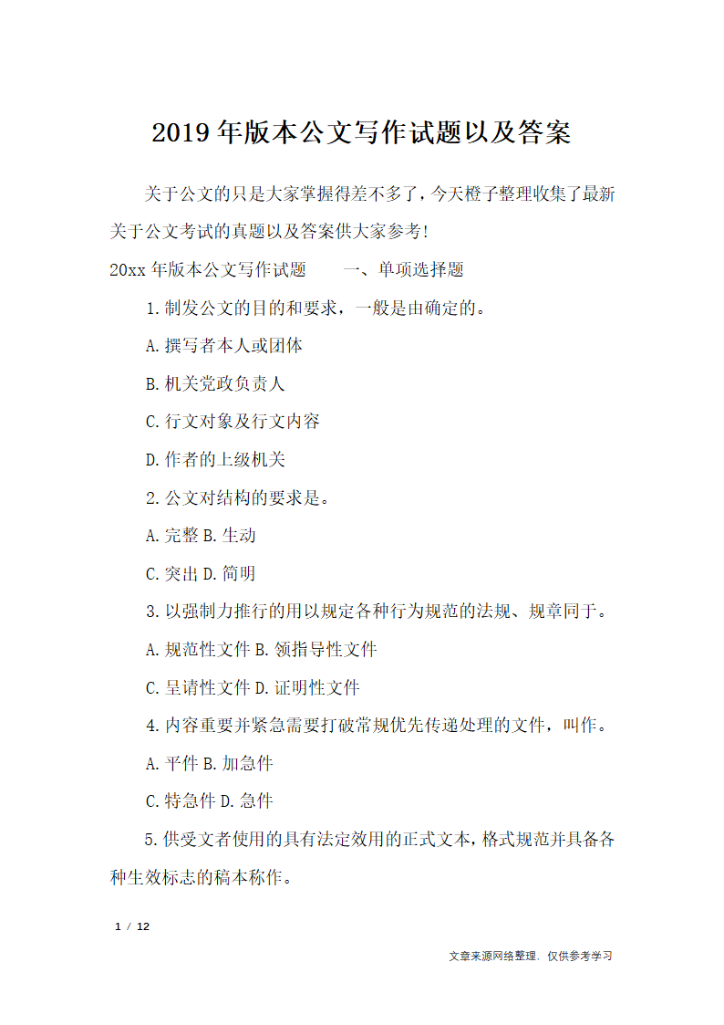 2019年版本公文写作试题以及答案_行政公文