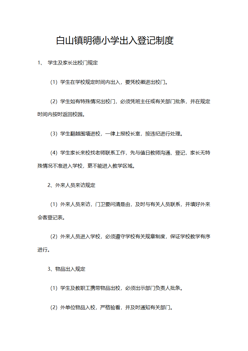 出入登记制度